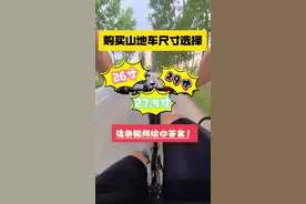 购买山地车选26寸、27.5寸还是29寸？这条视频帮你做出选择！#让骑行成为一种生活 #山地车 #骑行city不city #山地自行车推荐性价比高视频封面