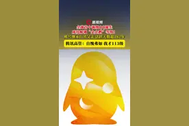 全球首个满级QQ诞生，解锁“金企鹅”等级！腾讯高管：我才到113级
