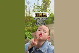 爸爸问 5 岁儿子，凿户牖以为室  当其无  有室之用这句话到底啥子意思#国学智慧 #国学启蒙 #国学文化视频封面