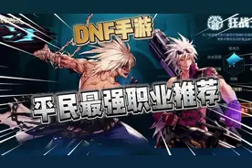 DNF手游：平民入坑最强职业推荐！入坑必看！视频封面