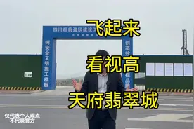 视高第四代住宅天府翡翠城怎么样#视高 #天府新区 #第四代住房视频封面