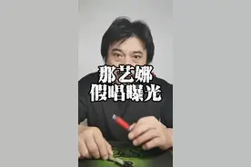 那艺娜假唱。#穿草鞋的知识搬运工
