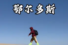 应该没有人和我一样，以前一直以为鄂尔多斯在国外吧…… #为中国小城上分 #鄂尔多斯 #交换世界计划 #内蒙古 #沙漠