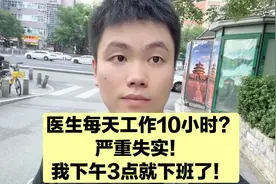 医生每天工作时间超10小时？严重失实，曾医生下午三点就下班了！