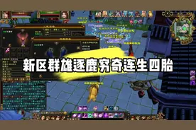 新区群雄逐鹿穷奇连生四胎#新天龙八部端游 #新天龙八部怀旧服视频封面