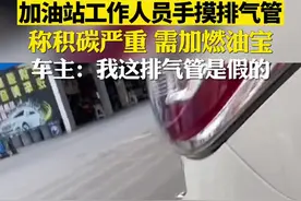 加油站工作人员手摸排气管，称积碳严重以此推销燃油宝，车主：我这排气管是假的。视频封面