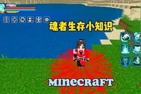 魂者大陆生存小知识#我的世界 #魂者大陆生存 #青枫工作室