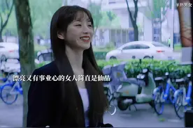 事业是女人最好的医美视频封面