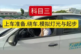 科目三考试第一课:上车准备，逆时针绕车一周，模拟灯光，起步