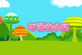 可爱的小孩#宝宝儿歌视频封面