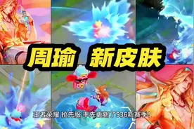 王者荣耀 S36新赛季 周瑜 熔金海岸 新皮肤 免费获取！夏日海滩