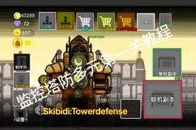 监控塔防教程#监控人塔防 #10571051 #创游世界