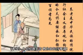 《孝经》八句经典名言，教你如何行孝道！视频封面