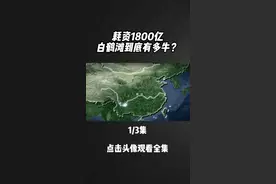 耗资1800亿，两年发电量超1000亿度，白鹤滩水电站有多牛？#白鹤滩
