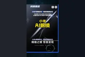 小米AI眼镜发布：智能穿戴新纪元  小米正式发布首款AI眼镜，融合人工智能与时尚设计，支持语音控制、实时翻译、导航指引等功能。这款眼镜采用高通AR1+恒玄双芯片方案，续航能力出色。其摄像头模组经过定制，体积更小，拍摄质量更高。墨镜款支持电致变色技术，配色与SU7系列相匹配。预计售价在2000元以上，目标销量为30万台。这款AI眼镜的发布，标志着智能穿戴设备进入新的发展阶段。  Xiaomi AI Glasses Released: A New Era of Smart Wearables. Xiaomi has officially released its first AI glasses, integrating artificial intelligence with stylish design, supporting voice control, real-time translation, navigation guidance, and other features. The glasses adopt Qualcomm AR1+Hengxuan dual-chip solution, offering excellent battery life. Its camera module is custom-designed for smaller size and higher shooting quality. The sunglasses version supports electrochromic technology, with color schemes matching the SU7 series. The expected price is above 2000 yuan, with a target sales volume of 300,000 units. The release of these AI glasses signifies a new stage in the development of smart wearable devices.  #科技前沿 #小米AI眼镜 #智能穿戴 #人工智能 #XiaomiAI