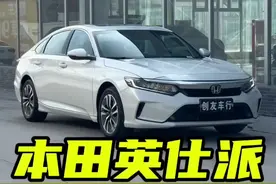 不是我吹！这个22年混动净雅版英仕派真比雅阁合适！这种车况这种配置打着灯笼也不好找！#本田英仕派#广汽本田 #雅阁 #每天推荐好车 #东风本田视频封面