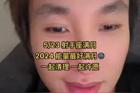 其实满月照里来说不许愿啦，但这次真的蛮不错的！配合金木！大家都要dont stop，一起加油，明天解读6月爱情&金木爱情@玉竹大仙 @卷始皇阿徐 #星座 #满月 #满月许愿