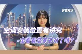 空调安装位置有讲究，看看您家安对了吗？#装修 #装修避坑视频封面