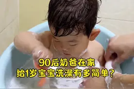90后奶爸在家给1岁宝宝洗澡有多简单？ #宝宝洗澡 #爱洗澡的宝宝 #爸爸带娃 #保湿 #除螨视频封面