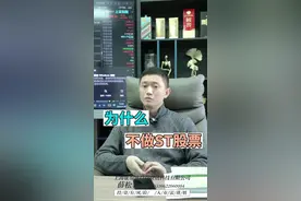 为什么不做st股票#财经 #股票 #股民 #投资 #干货分享 #经验分享视频封面