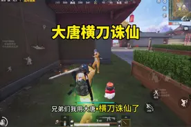 大唐横刀这个武器可以考虑加到地铁传世神装太牛了视频封面