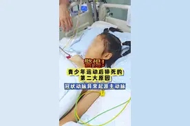警惕！青少年运动后猝死的第二大原因冠状动脉异常起源主动脉 #医学科普 #先天性心脏病 #冠状动脉起源异常 #阜外张岩伟视频封面