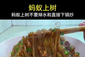 蚂蚁上树不要焯水和直接下锅炒，教你技巧，粉条不坨不粘锅 #家常菜 #美食推荐 #蚂蚁上树视频封面