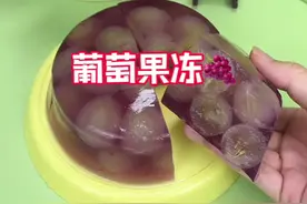 吃不完的葡萄就做成葡萄果冻吃吃吧#葡萄的神仙吃法 #葡萄果冻 #葡萄果冻做法 #自制果冻