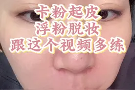 化妆老是卡粉起皮，浮粉脱妆的，跟这个视频多练，多听几遍 #新手化妆教程 #底妆 #妆教