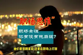你是不是又拖后腿了？ 报告称职场女性平均月薪8958元视频封面