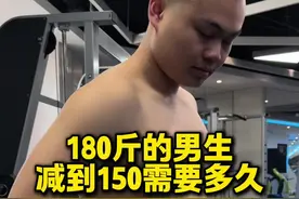 180斤男生如何快速减到150 如果你是新手一开始就不建议去跑跑跳跳，关节压力很大，可以试试这套动作效率很高#节后甩肉大作战 #暴汗燃脂瘦全身 #消除大肚腩