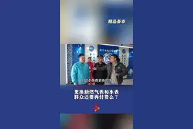 更换新燃气表和水表 群众还要再付费么？#民生#水表#天然气#付费视频封面