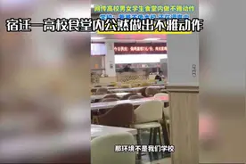 食堂惊现不雅动作！江苏宿迁高校情侣行为引争议视频封面