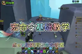 魔兽世界宏命令设置基础教学，冰dk输出宏输出手法教学#魔兽世界视频封面