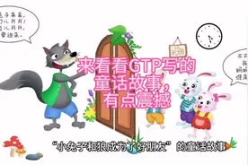 国内能用的免费GTP，不翻墙，让它写了一篇童话故事，我一字没改视频封面