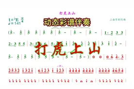 《打虎上山》bE动态彩谱伴奏视频封面