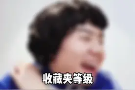 收藏夹等级 #抖音收藏大赏 #收藏夹突击大检查 #搞笑#周生仁严选