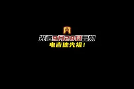 光遇本周加塞表演季电吉他先祖！光遇9月28日复刻先祖攻略。#光遇