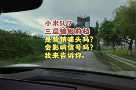 小米SU7三层镀银前档是营销噱头吗？会影响信号吗？ #小米su7
