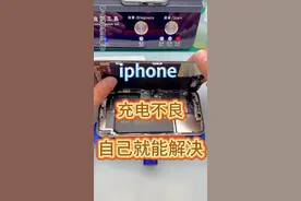 iPhone手机充电接触不良，自己就能解决。#iphone换电池 #苹果手机维修 #苹果手机电池 #苹果掉电快怎么解决 #同城好店推荐视频封面