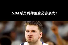 NBA球员的体型变化有多大？东契奇从一个帅小伙变成了行走的五花肉！#搞笑NBA视频封面