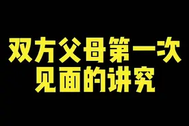 双方父母第一次见面的讲究#双方父母见面啦 #双方父母第一次见面 #双方父母第一次见面吃饭 #父母见面 #郑州芸曦婚礼 @DOU+小助手视频封面