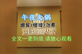 #海底捞 #火锅约起来 #诡异#规则怪谈#我要上热门🔥 @DOU+小助手视频封面