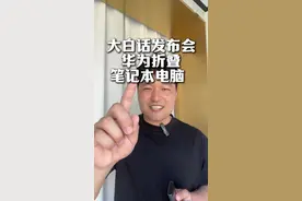 大白话发布会之华为双折叠笔记本电脑，世界顶流电子消费品！ #华为电脑 #华为 #华为pc #鸿蒙pc #matebookfold