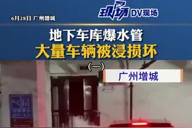 地下车库爆水管 ，大量车辆被浸损坏#广东dou知道视频封面