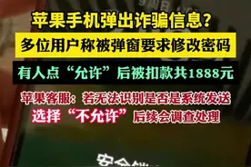多位苹果手机用户被弹窗要求修改密码