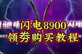 闪电8900领劵购买教程，冒风险给大家出一期，好多球友问不知道怎么领劵，看完就会了！速度学，视频只留半天！#领劵教程 #闪电8900 #高性价比羽毛球拍 #速度型羽毛球拍视频封面