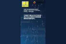 宁德市气象台解除暴雨黄色预警信号视频封面