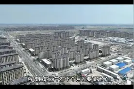雄安容城西牛村9月份征迁，是整迁人口最多的一个村#雄安新区视频封面