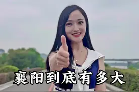 襄阳到底有多大？ 襄阳到底有多大呢？“大襄阳”大在哪？听我说完你就知道了。#湖北 #襄阳 #湖北dou知道 #旅游 #襄阳旅游攻略视频封面